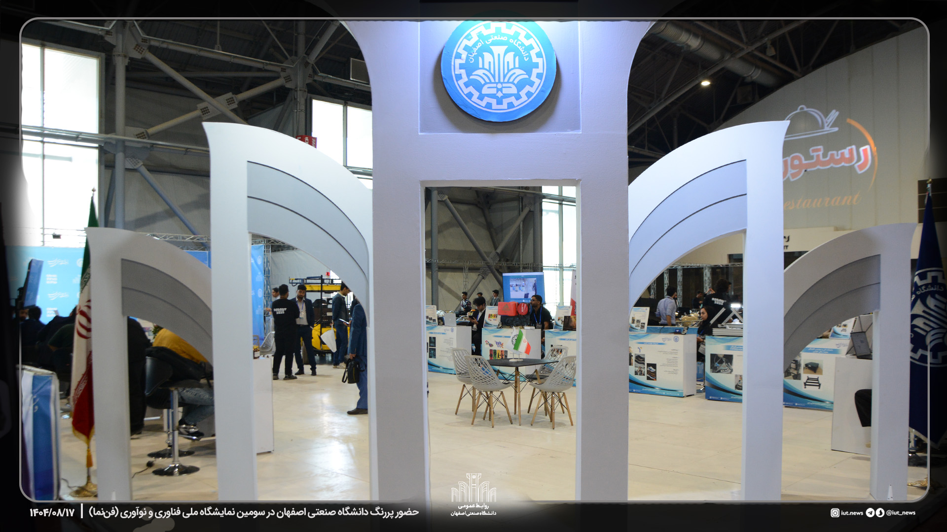 گزارش تصویری |حضور دانشگاه صنعتی اصفهان در سومین نمایشگاه ملی فناوری و نوآوری (فن‌نما)