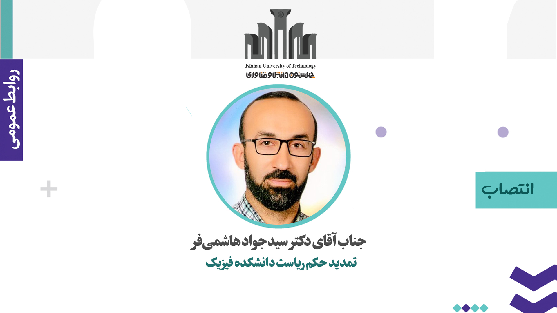تمدید حکم انتصاب ریاست دانشکده فيزیك