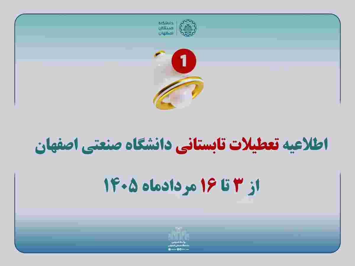اطلاعیه تعطیلات تابستانی دانشگاه صنعتی اصفهان در سال ۱۴۰۵