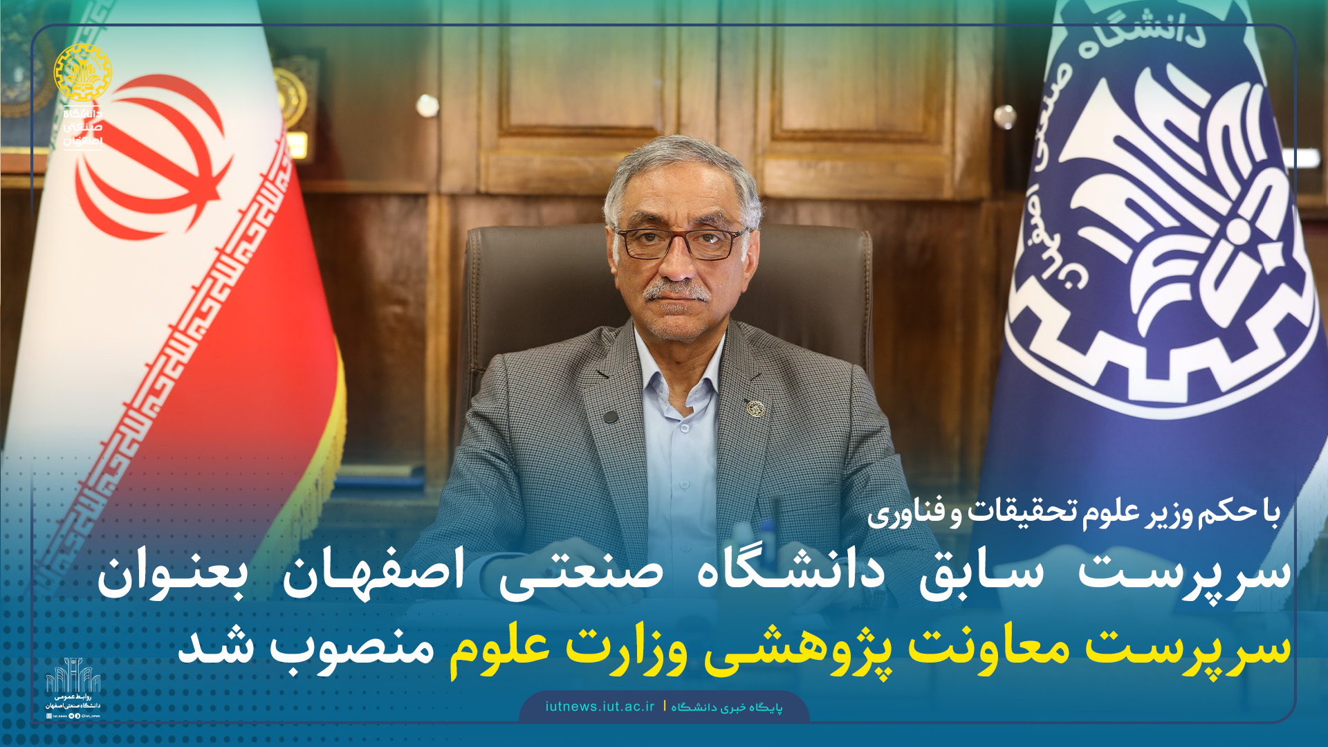 سرپرست سابق دانشگاه صنعتی اصفهان بعنوان سرپرست معاونت پژوهشی وزارت علوم منصوب شد