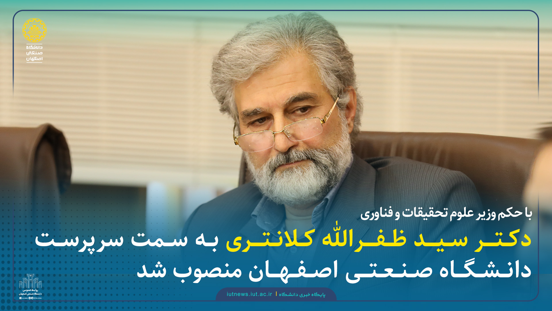 دکتر سيد ظفرالله کلانتری به سمت سرپرست دانشگاه صنعتی اصفهان منصوب شد