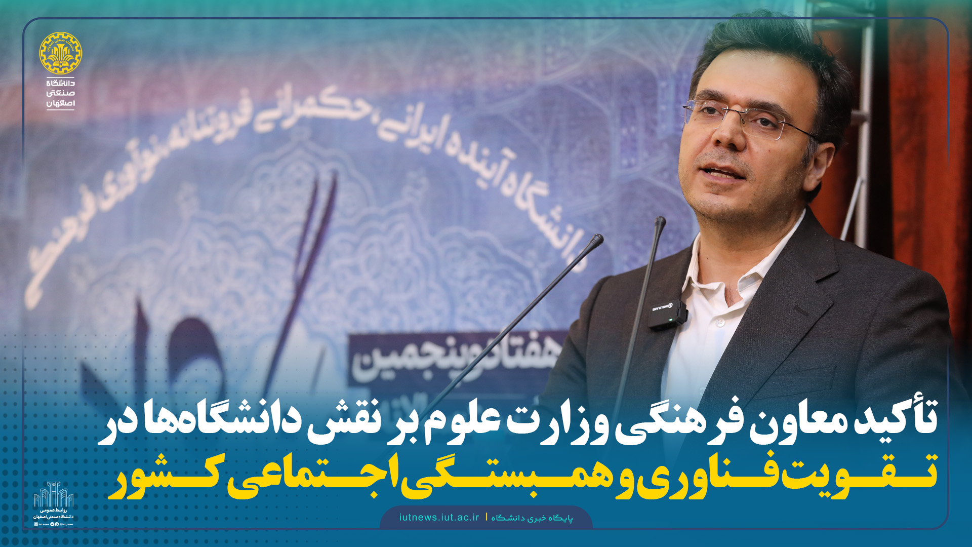 تأکید معاون فرهنگی وزارت علوم بر نقش دانشگاه‌ها در تقویت فناوری و همبستگی اجتماعی کشور