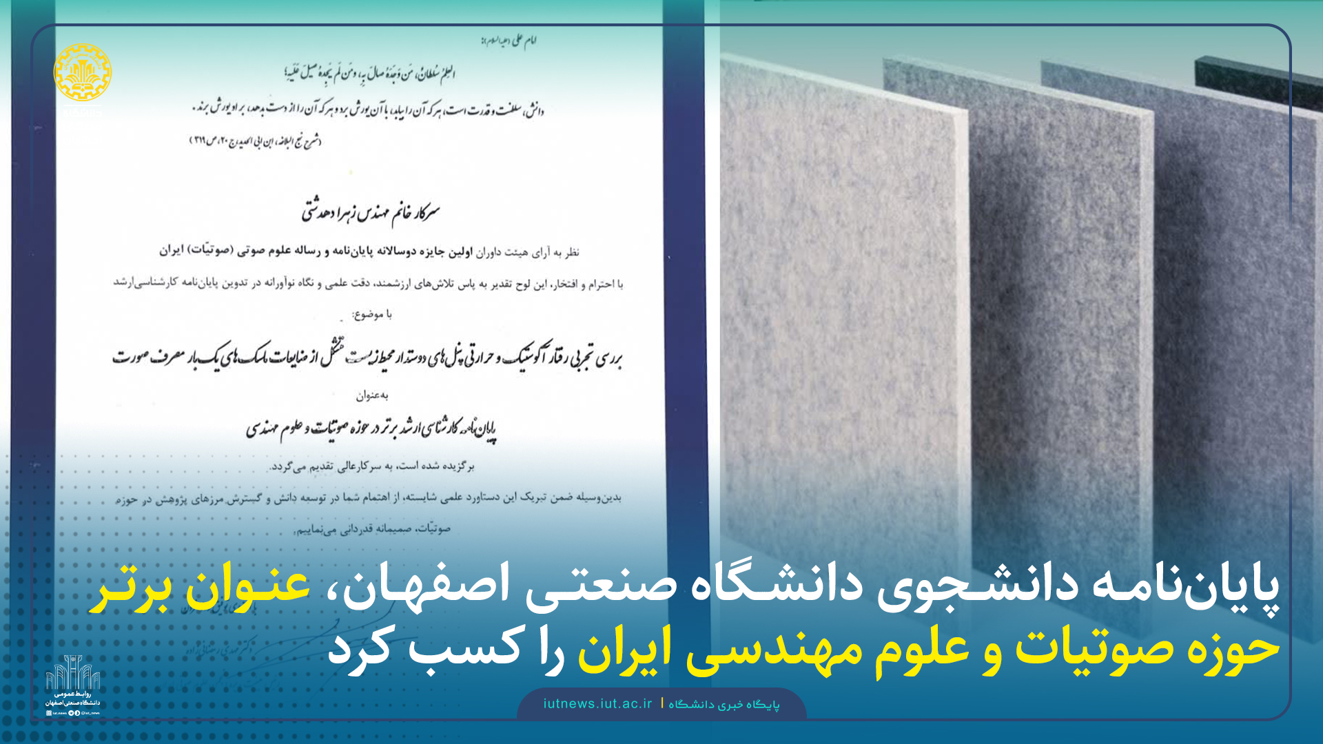 پایان‌نامه دانشجوی دانشگاه صنعتی اصفهان، عنوان برتر حوزه صوتیات و علوم مهندسی ایران را کسب کرد