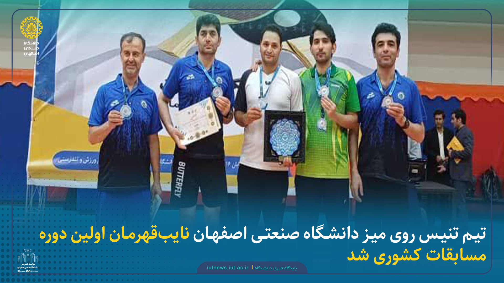 تیم تنیس روی میز دانشگاه صنعتی اصفهان نایب‌قهرمان اولین دوره مسابقات کشوری شد